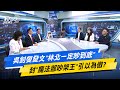 【今日精華搶先看】吳釗燮發文&quot;林北一定吵到底&quot; 封&quot;魔法部吵架王&quot;引以為傲? 20240513