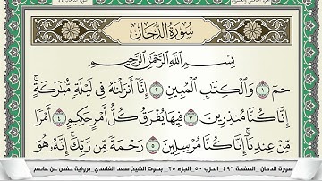 سورة الدخان | سعد الغامدي