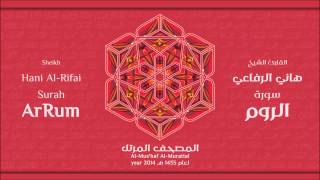 سورة  الروم كاملة الشيخ القارئ هاني الرفاعي