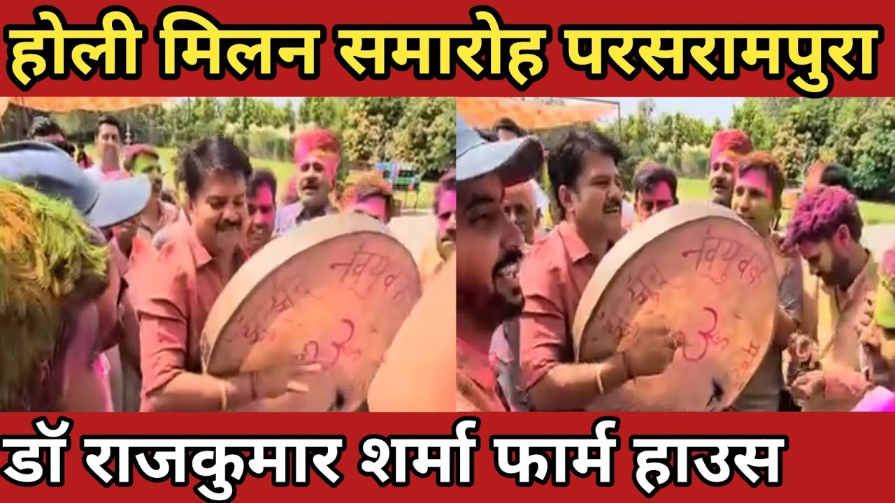 परसरामपुरा में डॉ राजकुमार शर्मा होली मिलन समारोह का आगाज #drrajkumarsharma #nawalgarhnews