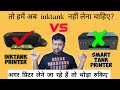 Inktank Printer vs Smart Tank Printer | Inktank Printer and Smart Tank Printer Comparison