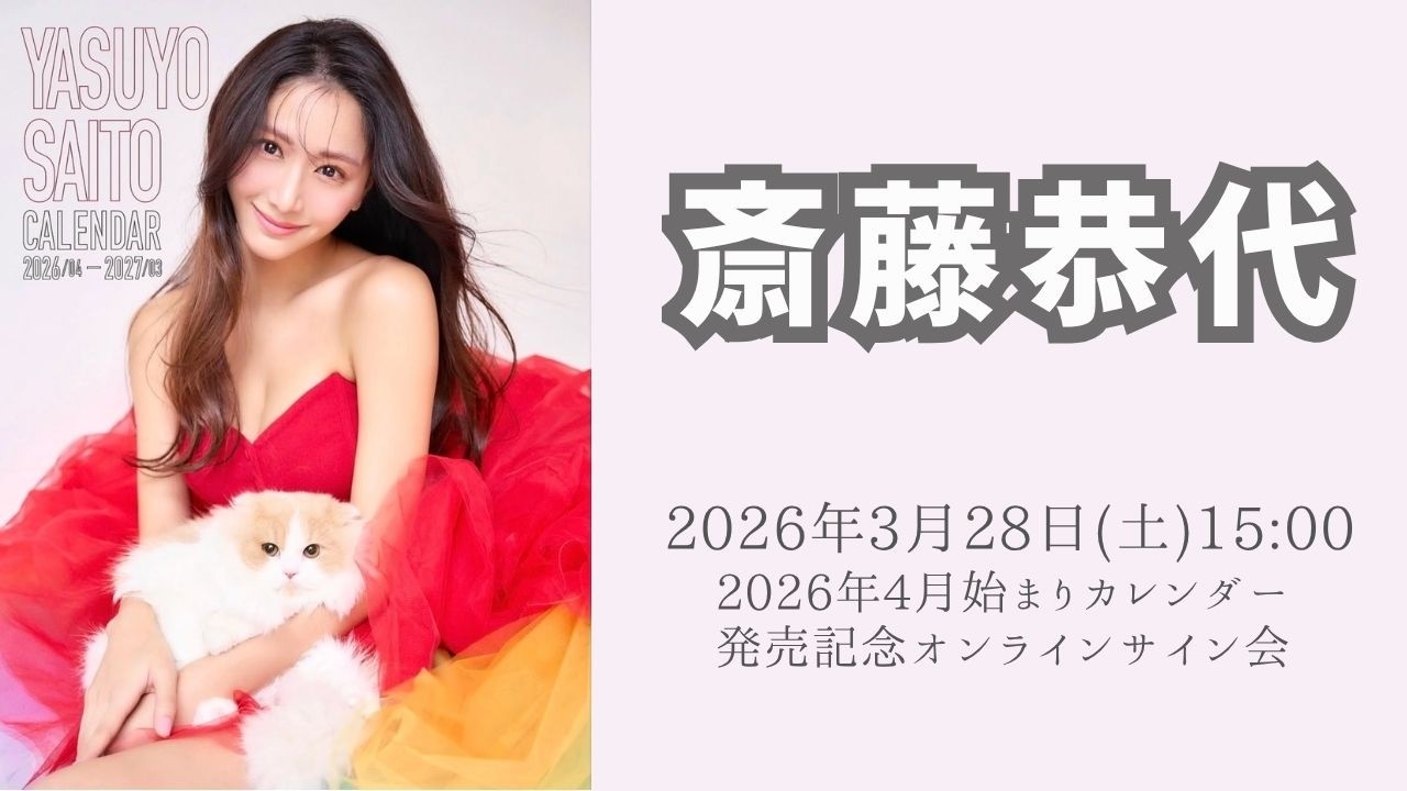 斎藤恭代　ご本人よりお渡し頂いた直筆サイン入りカレンダー2026　限定品 3月28日(土) 斎藤恭代 2026年4月始まりカレンダーオンラインサイン会