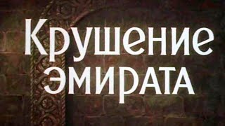 Крушение Эмирата  Советский Художественный  Фильм 1955 Года. Архив Истории Ссср