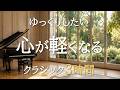【何もしない時間のクラシック3時間】心が軽くなる名曲集｜読書・作業・リラックスBGM
