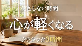 The Ultimate 3-Hour Classical Music Collection – Peaceful Masterpieces for Reading & Relaxation