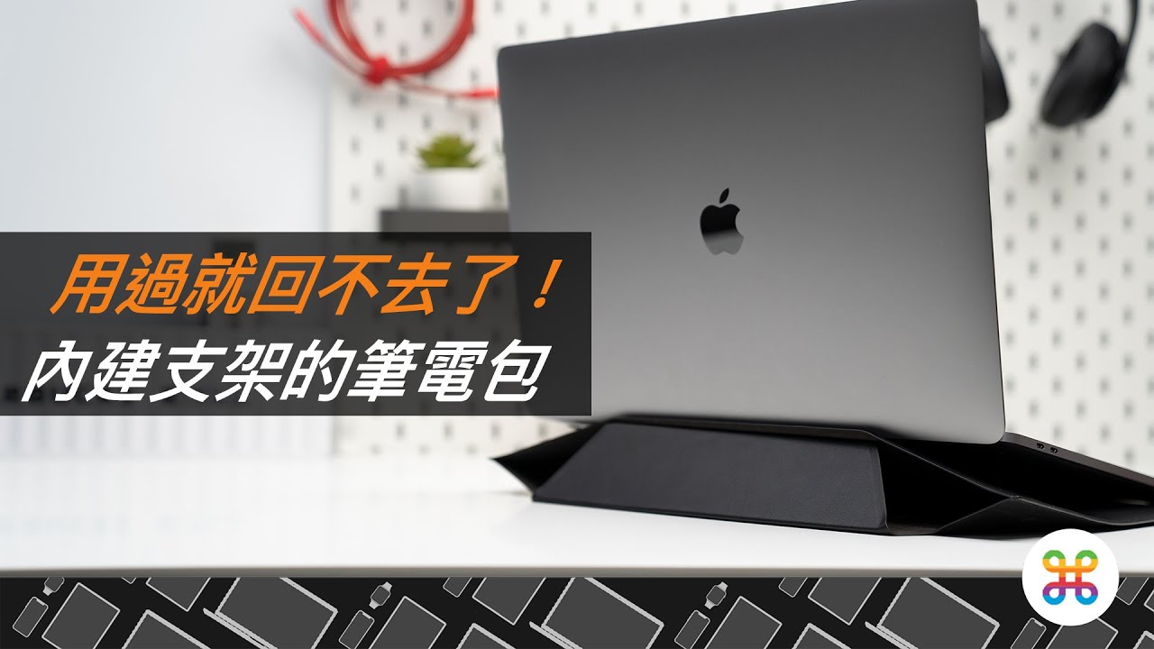 Moft 隱形立架筆電包 抗刮 防潑 輕薄 收納一應俱全 是筆電包 也是你的筆電支架 Youtube