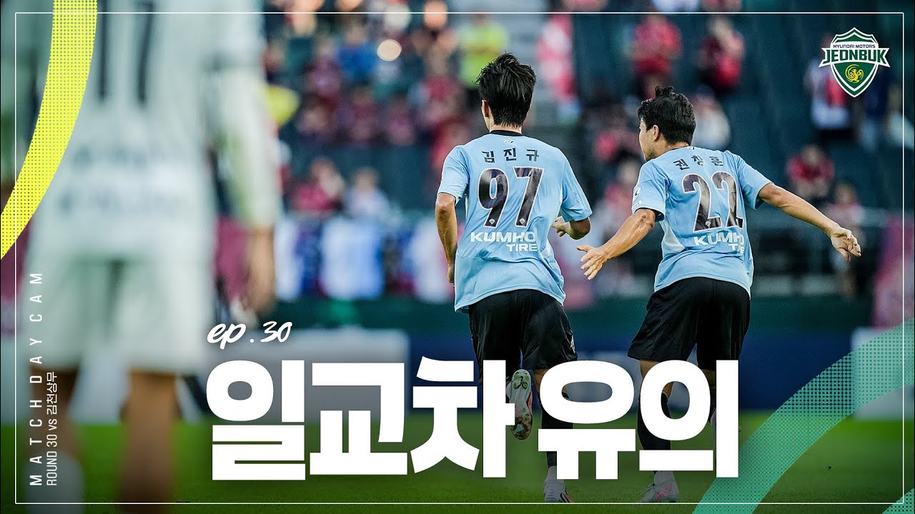[MATCH DAY CAM] 아쉬웠던 여름의 끝자락 | 2025 K리그1 30R #전북현대 vs 김천상무