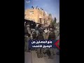 القوات الإسرائيلية تطلق قنابل الغاز المسيل للدموع لمنع إقامة الصلاة بشارع وادي الجوز