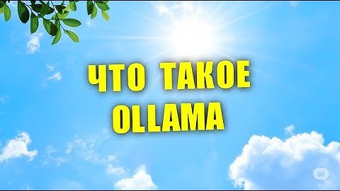 Что такое Ollama? Полный разбор на практике 2025