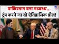 US Iran Peace Deal: पाकिस्तान बना मध्यस्थ...ट्रंप करने जा रहे ऐतिहासिक डील! | Trump | Mujtaba | Pak