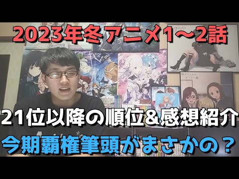 【2023年冬アニメ1～2話】ランク圏外の順位&感想紹介【週間アニメランキング】(ネタバレあり)【21位～最下位まで】【今期覇権筆頭がまさかの、、、？】