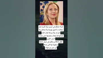 امرأة تتحكم في تسيير دولة كبيرة مثل إيطاليا لا طرق مهترئة ولا مشاكل ولا إجر ام ولا سر قة 