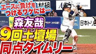 【9回2死満塁】森友哉『土壇場の一撃！“エースの負けを消す“同点タイムリー』