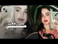 ليش زعلان حبيبي   ياخلق قولولي بالله شلون بيا                              نجومي