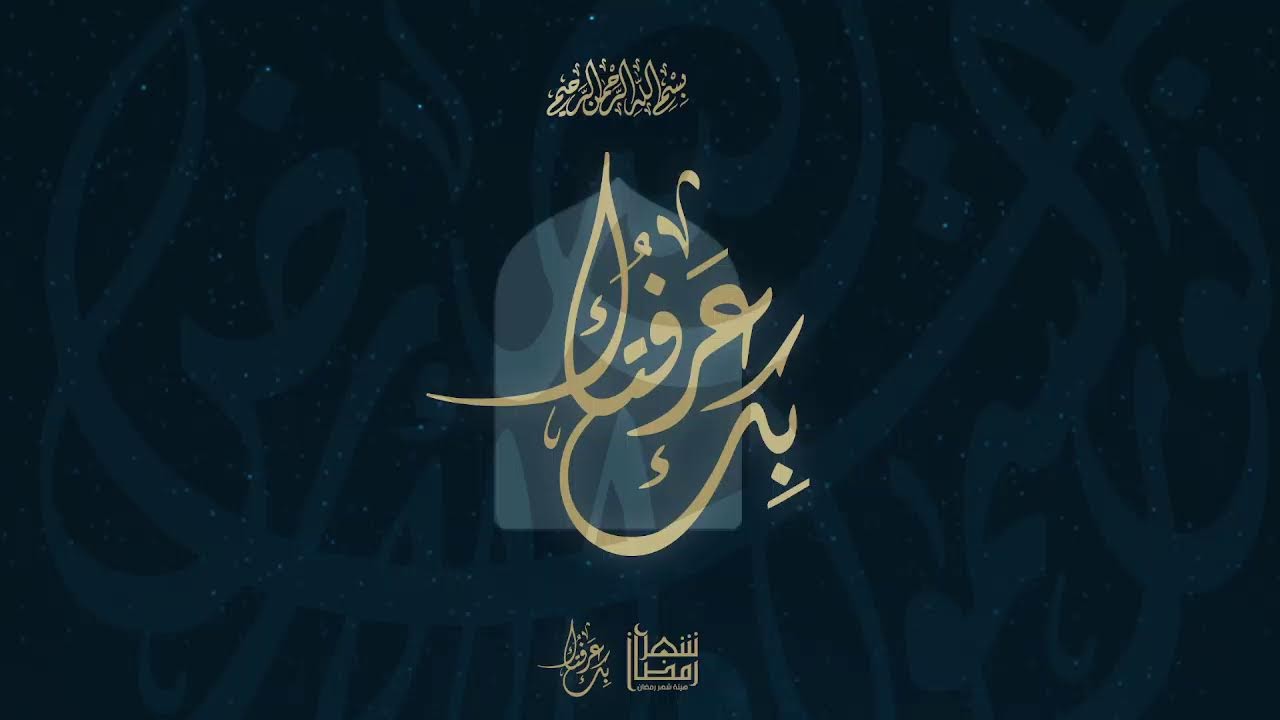 هيئة شهر رمضان