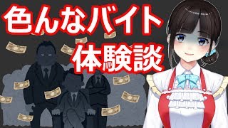 色んなバイト体験談（やばい話もあるよ♡）