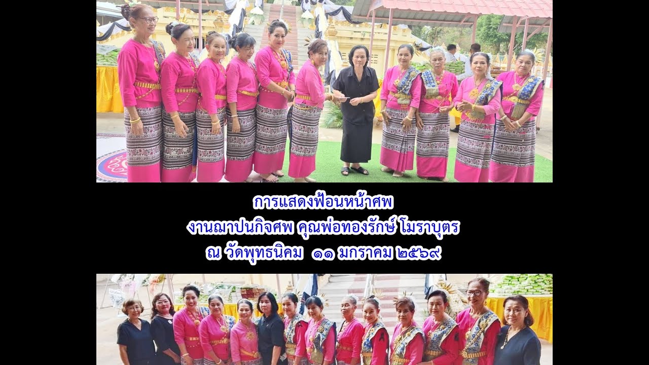 #ครอบครัวไลน์แดนซ์แซ่บเว่อร์ #การแสดง ฟ้อนอาลัยงานฌาปนกิจศพของคุณพ่อทองรักษ์ โมราบุตร วัดพุทธนิคม