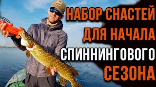 Набор снастей для начала спиннингового сезона.