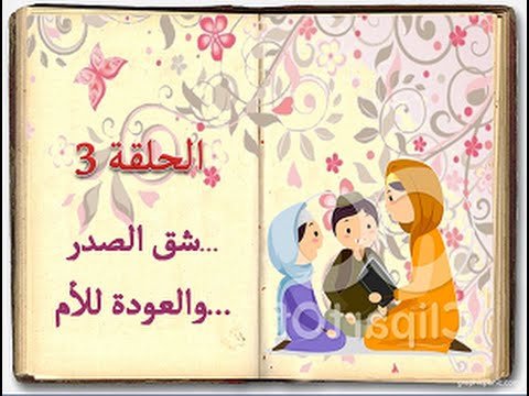 كتاب السيرة للأطفال الحلقة 3 شق الصدر العودة للأم Sera 4 Kids