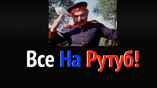 Все на Рутуб!