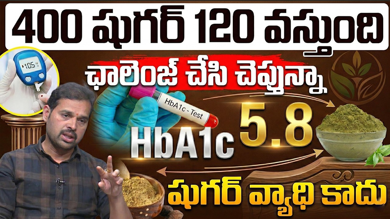 3 వారాల్లో షుగర్ ను రివర్స్ చేయండి! | Sugar Control Tips in Telugu | Dr. Dilip Kumar | iDream