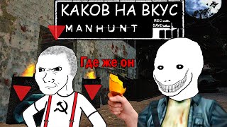 видео: Каков на вкус Manhunt картинка: Каков на вкус Manhunt