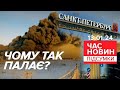 🔥ЩО ПАЛАЄ? МАСШТАБНЕ займання поблизу Санкт-Петербурга у росії | Час новин: підсумки. 13.01.24