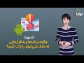اندروید چگونه برنامه ها و بدافزارهایی که حذف نمی شوند را پاک کنیم 