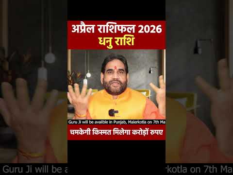 राशि- धनु । चमकेगी किस्मत मिलेगा करोड़ों रुपए । अप्रैल राशिफल