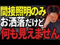 【注文住宅】間接照明だけのLDKは生活できない...ダウンライトと組み合わせるべき理由をプロが解説
