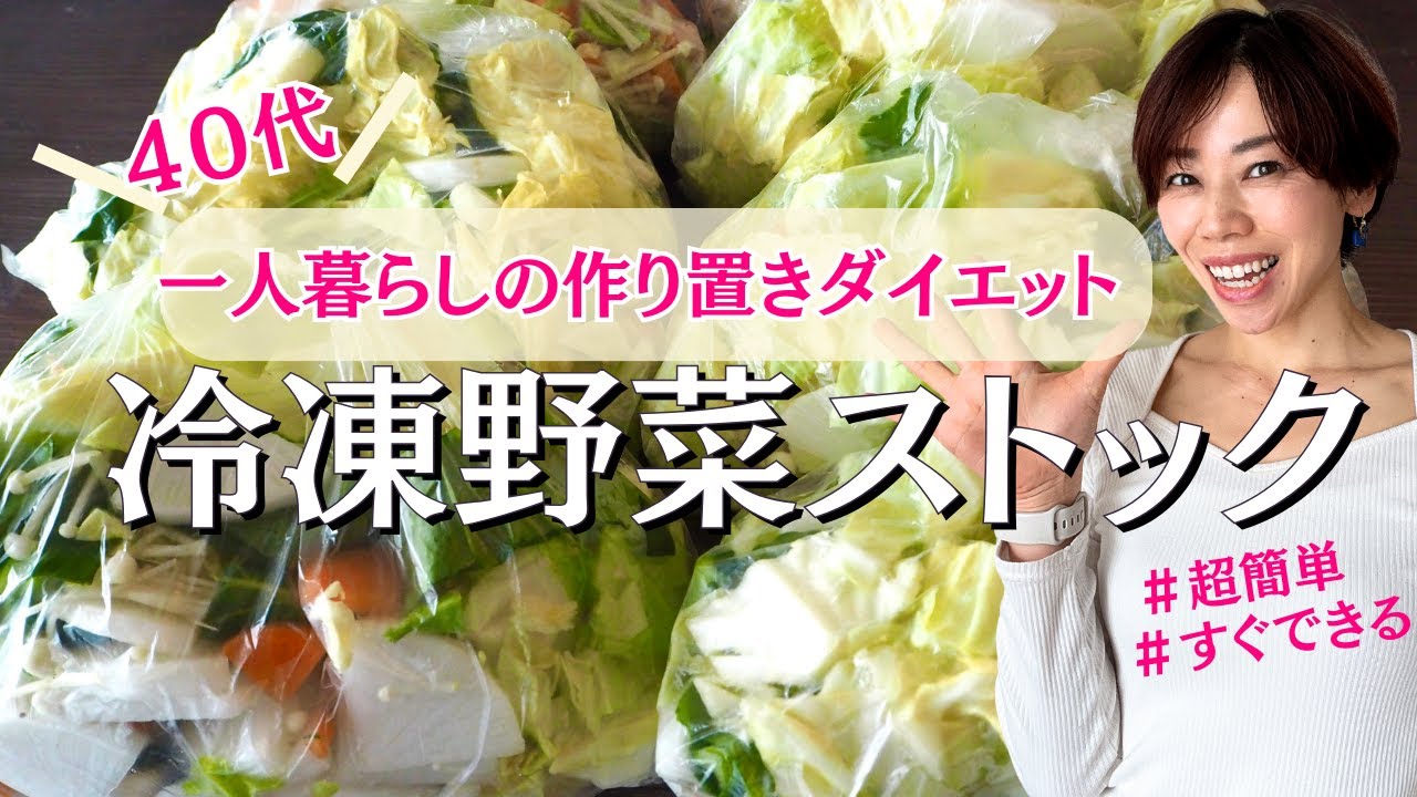 【40代ダイエット】食べ痩せ野菜の冷凍ストック術。野菜で痩せる！厳選した野菜で作るオリジナルの冷凍カット野菜。