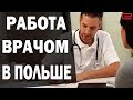Польша облегчит работу врачей из Украины?