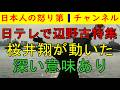 【第55報!辺野古事件日テレが報道】嵐の櫻井翔が取材した大きなメリット/頭の入り方や〆のコメントなどから「日テレはかなり突っ込んだ」意見表明をした判断できる #日テレ #辺野古