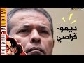 ديموقراصي | برنامج أيمون المجنون | الموسم الثاني | حلقة 3