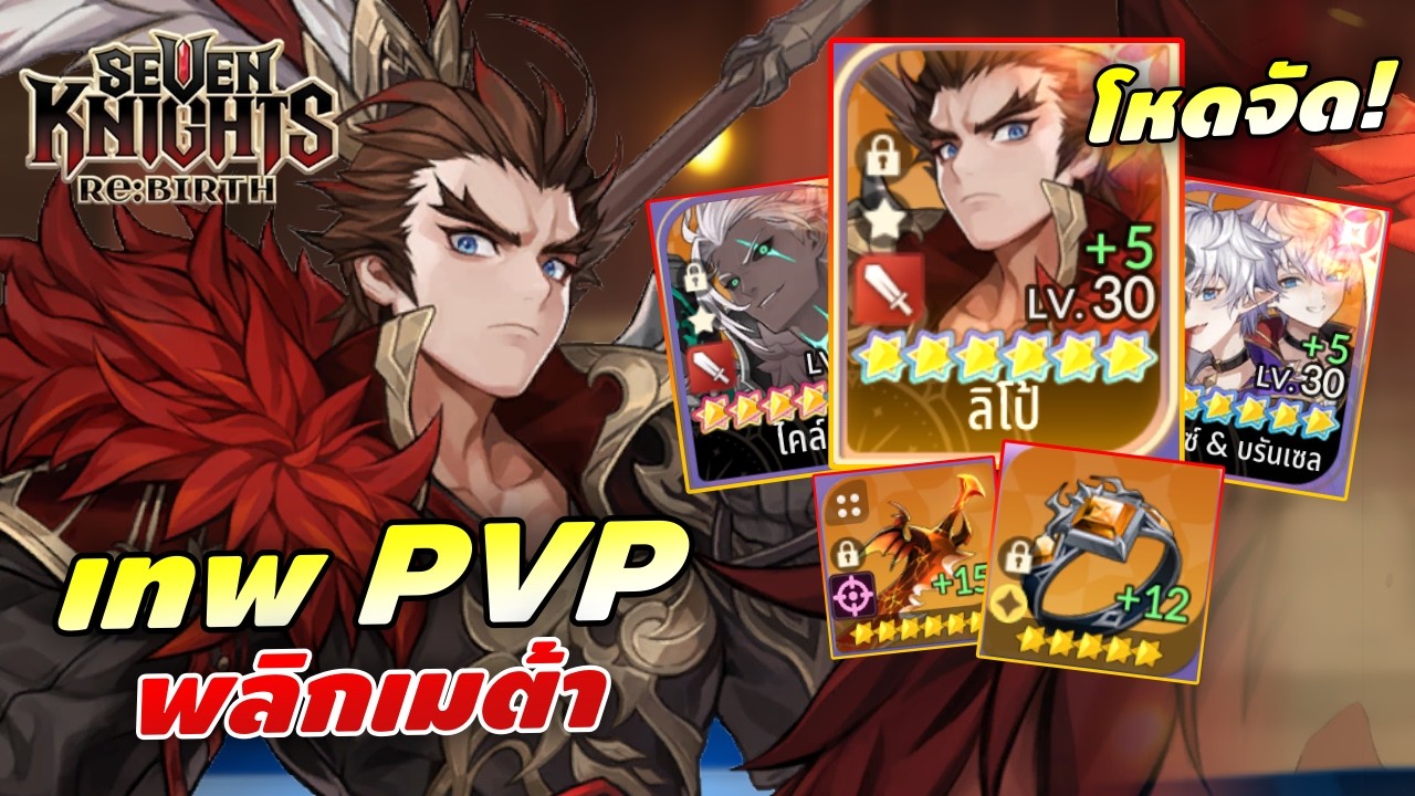 รีวิว ลิโป้ เทพสงคราม ผู้กอบกู้ทีมกาย ไกด์จัดของ-จัดทีม | Seven Knights RE:BIRTH