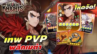 รีวิว ลิโป้ เทพสงคราม ผู้กอบกู้ทีมกาย ไกด์จัดของ-จัดทีม | Seven Knights RE:BIRTH screenshot 5