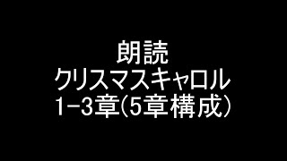 【クリスマスまで(ほぼ)毎日朗読他企画2023-1~3】朗読練習クリスマスキャロル1-3章(5章構成)