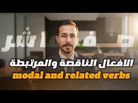 شرح انجليزي صف عاشر اردني فصل اول Modal And Related Verbs الافعال الناقصة والمرتبطة