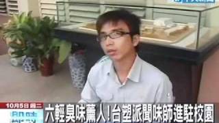 六輕臭味薰人！台塑派聞味師進駐校園