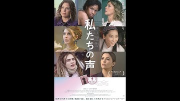 映画『私たちの声』本予告（30秒）【2023年9月1日公開】