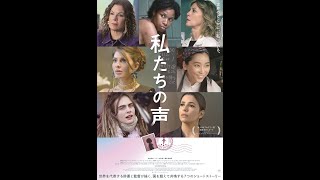 映画『私たちの声』本予告（30秒）【2023年9月1日公開】