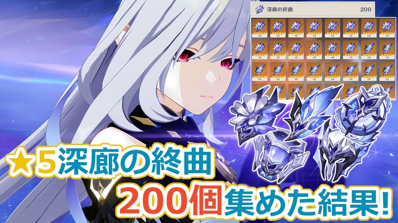 原神】深廊の終曲 星5聖遺物を200個集めた結果 - YouTube