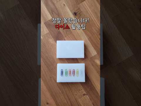 정말 몰랐습니다! 다이소 활용팁 #다이소 #다이소꿀템 #daiso #생활꿀팁 #살림팁 #lifehacks