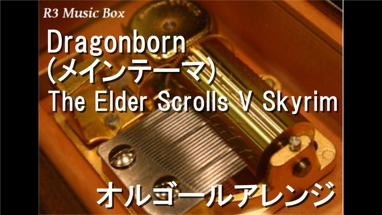 Dragonborn メインテーマ The Elder Scrolls V Skyrim オルゴール Youtube