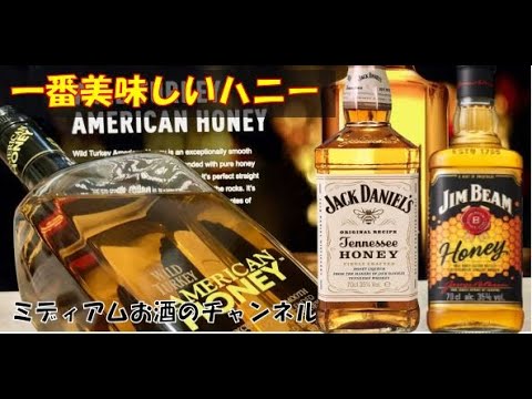 一番美味しい ハニーウイスキー - YouTube