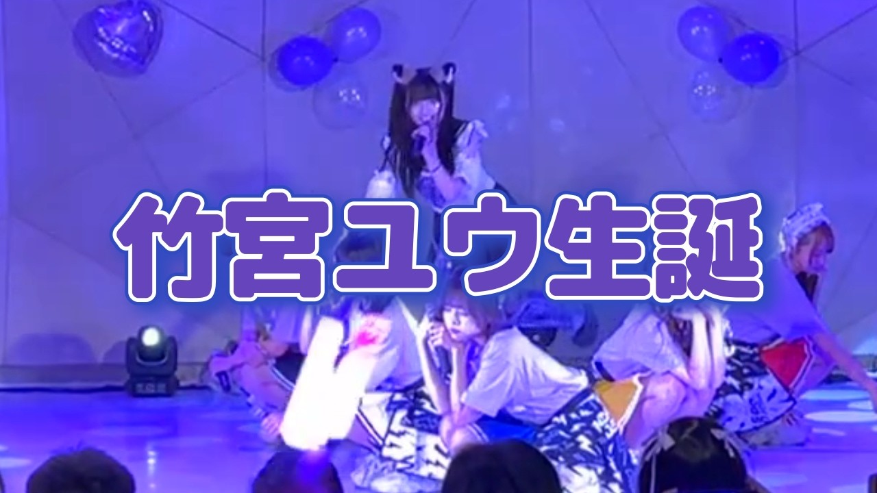 竹宮ユウ 生誕公演