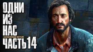 Прохождение The Last of Us: Remastered [Одни из нас] [4K] - Часть 14: ЛЮДОЕД ДЭВИД