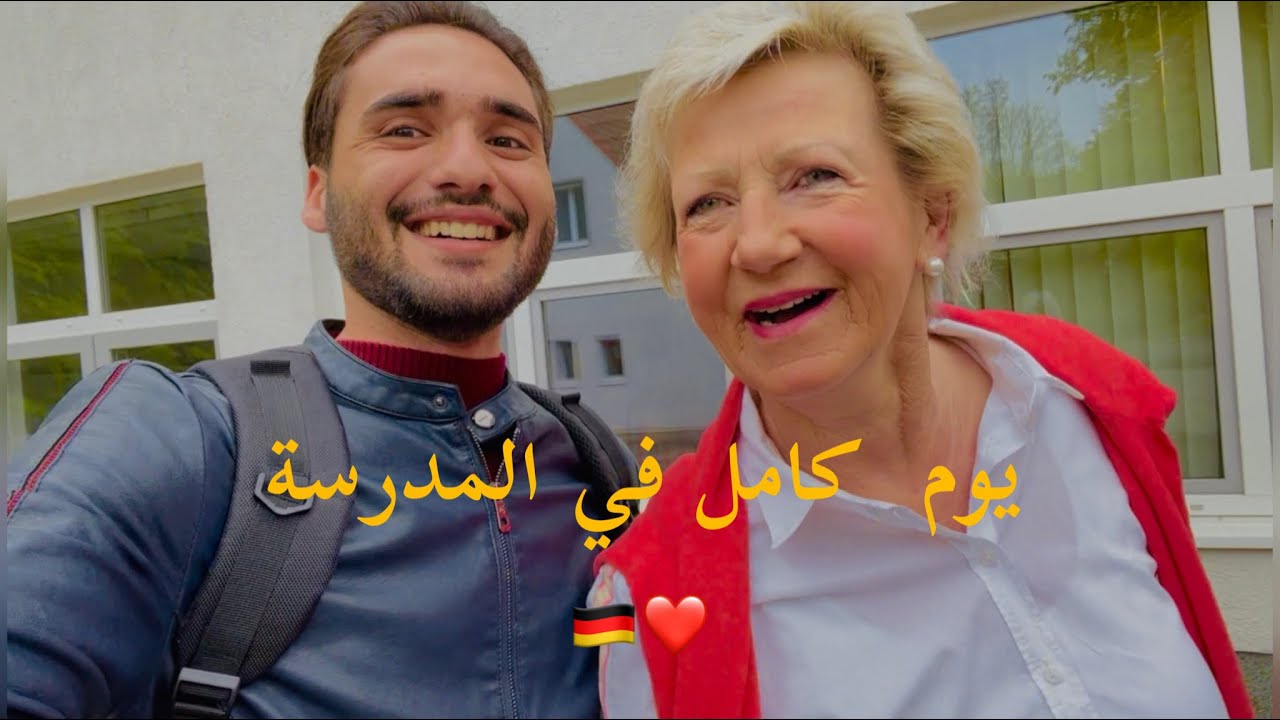 من داخل #المانيا🇩🇪🇩🇪 يوم كامل في المدرسه #يوميات_واحد_بدراوي😍