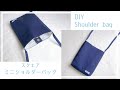 スクエアミニショルダーバッグの作り方（裏地付き、まち付き）※生地サイズ訂正→説明欄確認してください！　ミニポシェット / DIY / Shoulder bag
