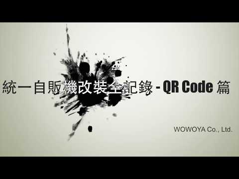 統一自販機改裝全紀錄 QR Code 篇